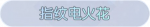 称号·指纹电火花预览.png