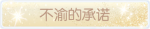 称号·不渝的承诺预览.png