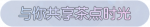 称号·与你共享茶点时光预览.png
