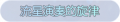 2025年3月20日 (四) 22:31版本的缩略图