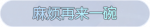 称号·麻烦再来一碗预览.png