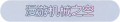 2025年3月21日 (五) 17:24版本的缩略图