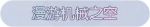 称号·漫游机械之空预览.png