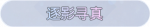 称号·逐影寻真预览.png