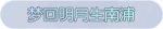 称号·梦回明月生南浦预览.png