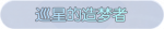 称号·巡星的造梦者预览.png