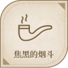 宝藏·焦黑的烟斗图标.png