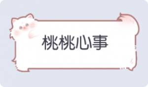 气泡·桃桃心事预览