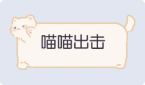 气泡·喵喵出击预览
