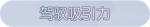 称号·驾驭吸引力预览.png