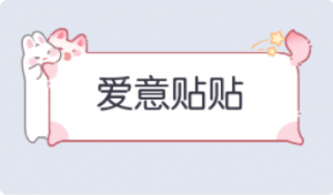 气泡·爱意贴贴预览