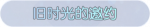 称号·旧时光的邀约预览.png