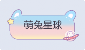 气泡·萌兔星球预览