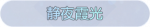 称号·静夜霞光预览.png