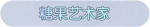 称号·糖果艺术家预览.png