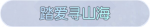称号·踏爱寻山海预览.png