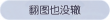 称号·翻图也没辙预览.png