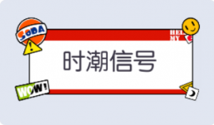 气泡·时潮信号预览