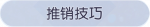 称号·推销技巧预览.png
