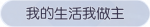 称号·我的生活我做主预览.png