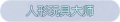 2025年3月20日 (四) 00:43版本的缩略图