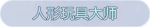 称号·人形玩具大师预览.png