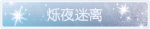 称号·烁夜迷离预览.png