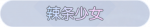 称号·辣条少女预览.png