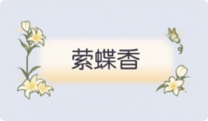 气泡·萦蝶香预览