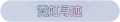 2025年4月4日 (五) 22:21版本的缩略图
