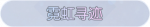 称号·霓虹寻迹预览.png
