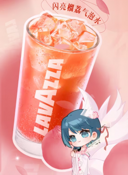 联动-拉瓦萨-奶茶2.png