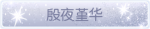 称号·殷夜堇华预览.png