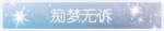 称号·痴梦无诉预览.png