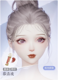 慕清波预览.png