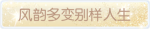 称号·风韵多变别样人生预览.png