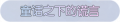 2025年3月21日 (五) 17:24版本的缩略图