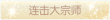 称号·连击大宗师预览.png