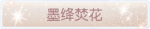 称号·墨绛焚花预览.png