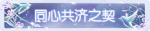 称号·同心共济之契预览.png