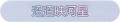 2025年3月20日 (四) 20:58版本的缩略图