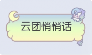 气泡·云团悄悄话预览