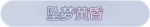 称号·坠梦黄昏预览.png