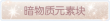称号·暗物质元素块预览.png