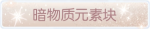 称号·暗物质元素块预览.png