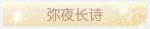 称号·弥夜长诗预览.png