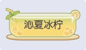 气泡·沁夏冰柠预览