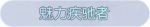 称号·魅力疾驰者预览.png