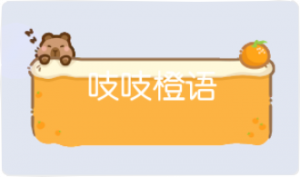 气泡·吱吱橙语预览