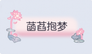 气泡·菡萏抱梦预览